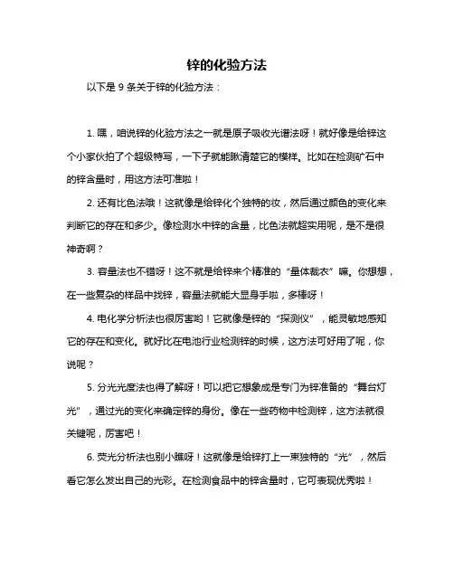 锌的化验方法
