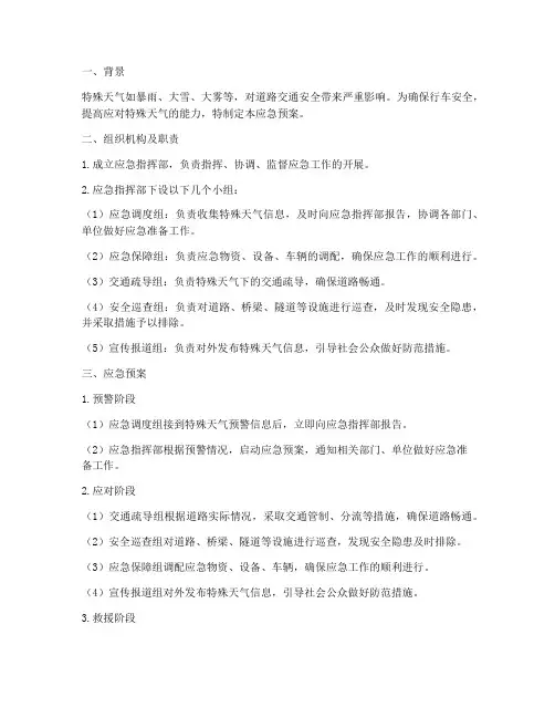特殊天气行车应急预案