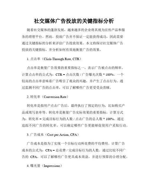 社交媒体广告投放的关键指标分析