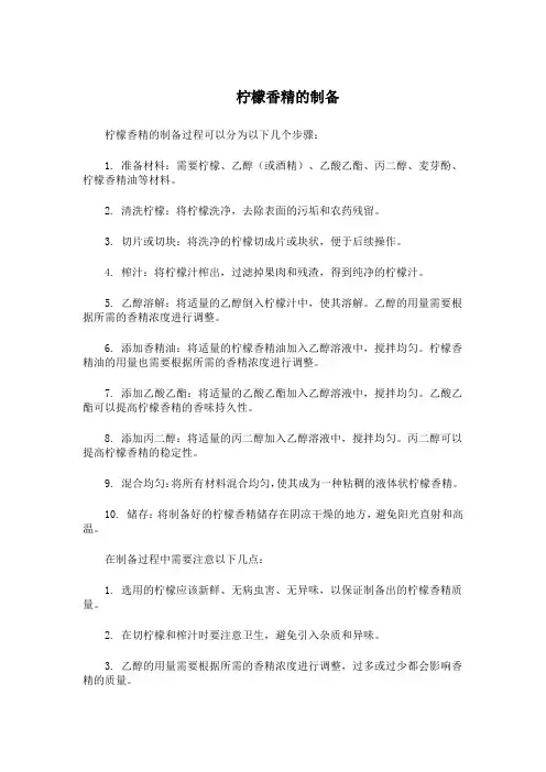 柠檬香精的制备