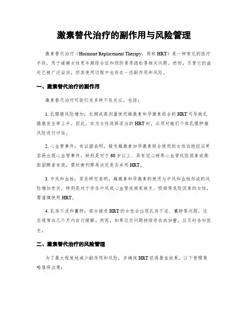 激素替代治疗的副作用与风险管理