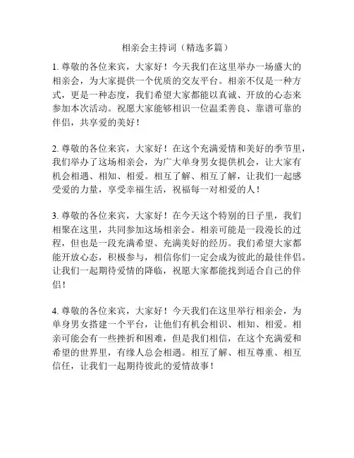 相亲会主持词(精选多篇)