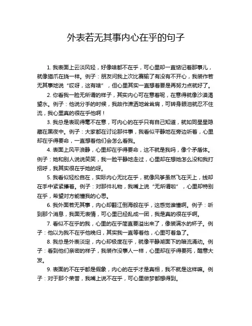 外表若无其事内心在乎的句子