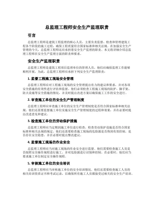 总监理工程师安全生产监理职责