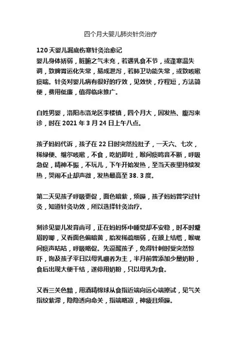 四个月大婴儿肺炎针灸治疗
