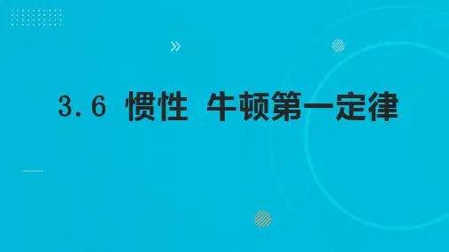 2023-2024学年沪教版(上海)物理八年级第一学期同步教学 3.6 惯性 牛顿第一定律 课件