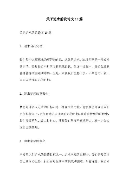 关于追求的议论文10篇