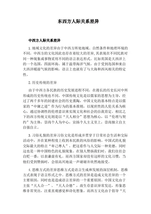 东西方人际关系差异