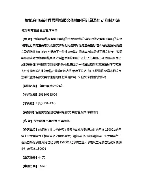 智能变电站过程层网络报文传输时间计算及抖动抑制方法