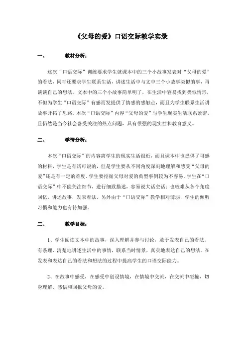 《父母的爱》口语交际教学实录