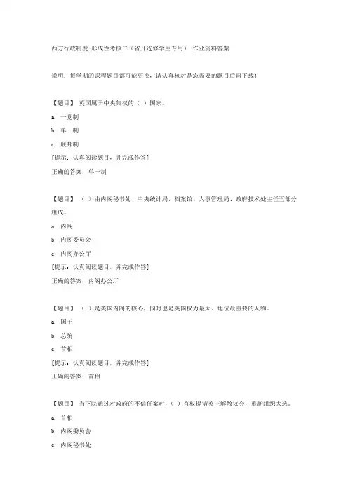 国开【吉林省】50855《西方行政制度》形成性考核二(省开选修学生专用)【答案】