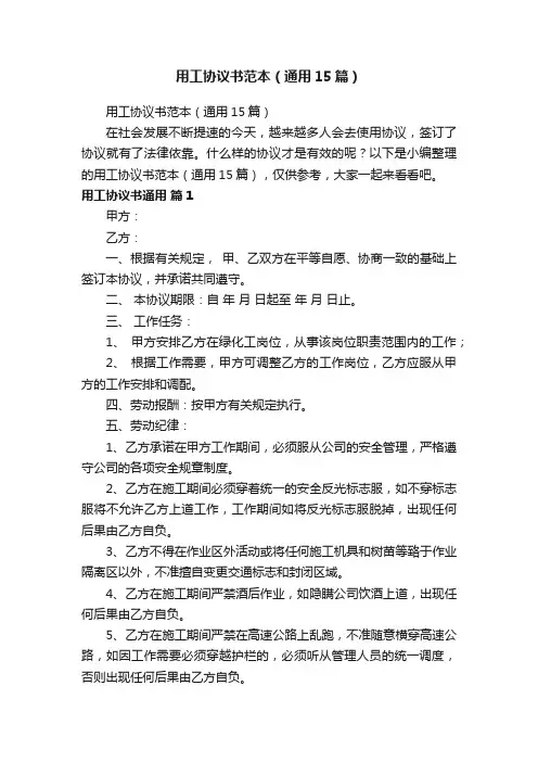 用工协议书范本（通用15篇）