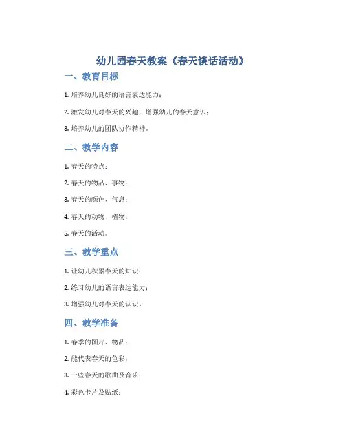 幼儿园春天教案《春天谈话活动》