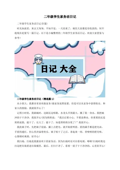 二年级学生家务活日记