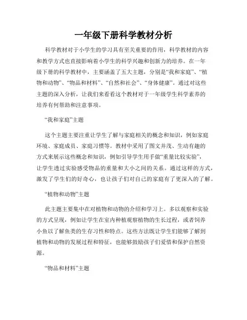 一年级下册科学教材分析