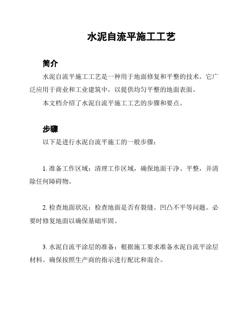 水泥自流平施工工艺