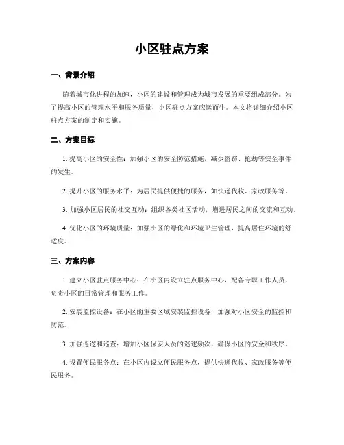 小区驻点方案