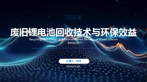 废旧锂电池回收利用技术ppt课件