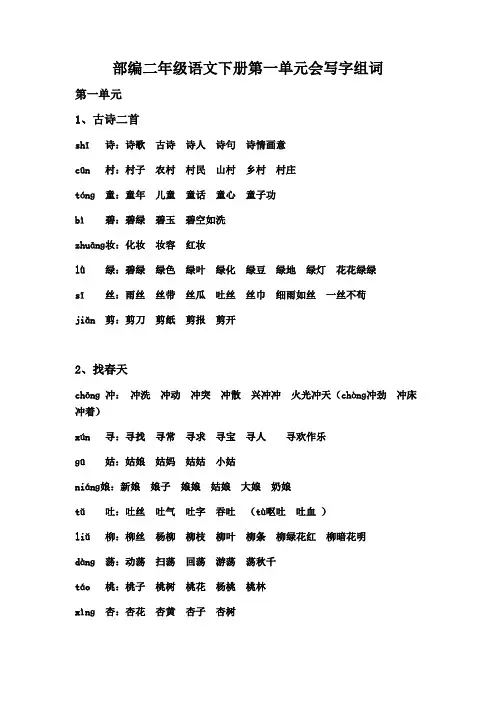 部编二年级语文下册第一单元会写字组词