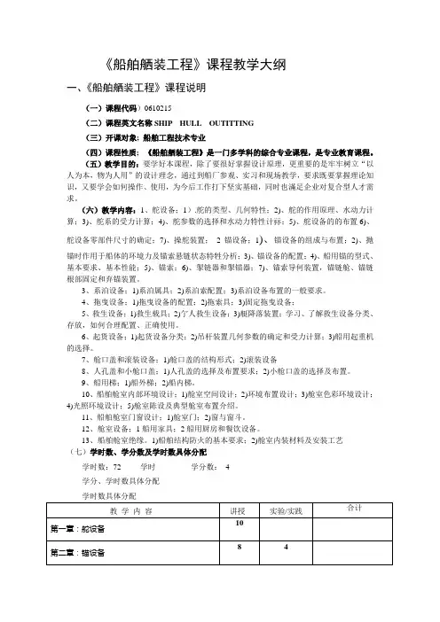 船舶舾装工程课程教学大纲