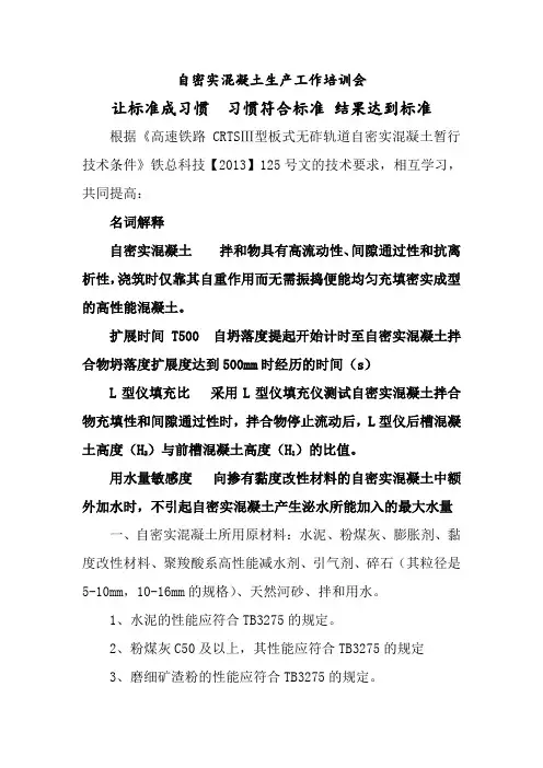 2016年7月16日自密实混凝土培训会内容课件