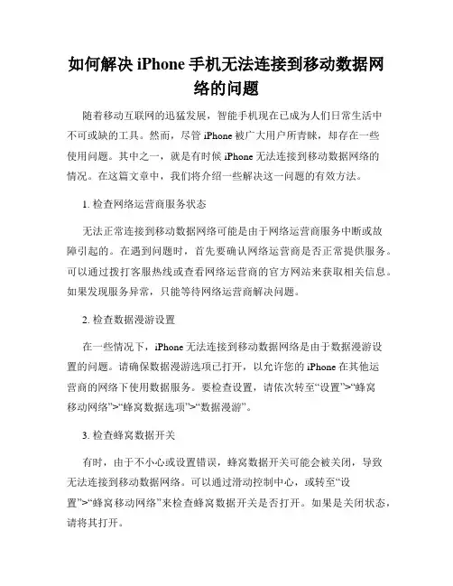 如何解决iPhone手机无法连接到移动数据网络的问题