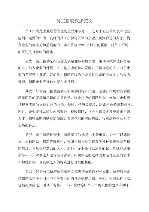 员工招聘概述范文