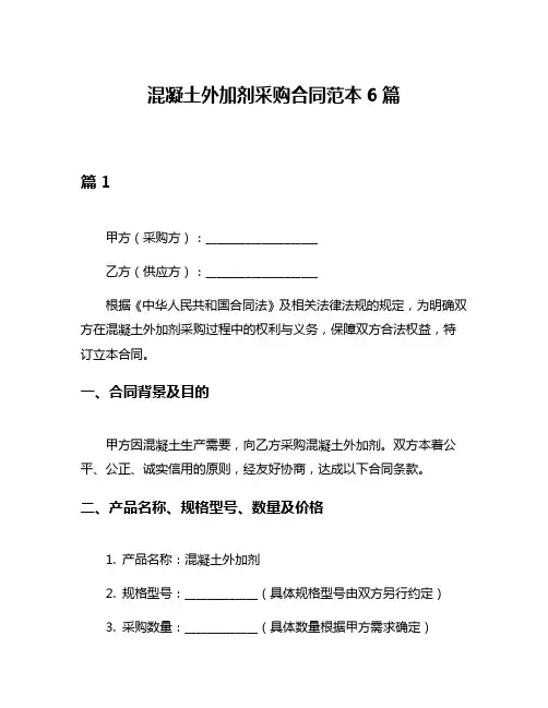 混凝土外加剂采购合同范本6篇