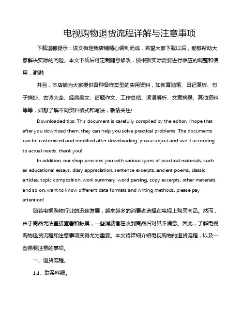电视购物退货流程详解与注意事项