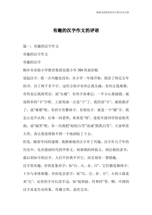 有趣的汉字作文的评语