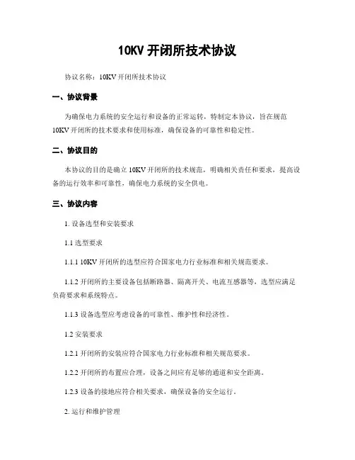 10KV开闭所技术协议 (2)