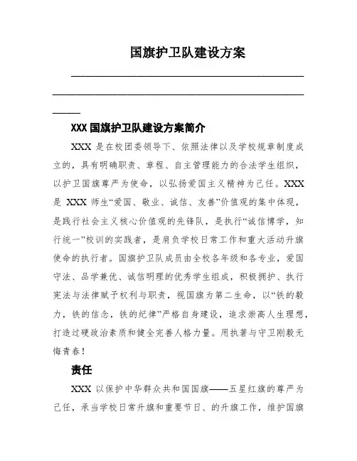 国旗护卫队建设方案