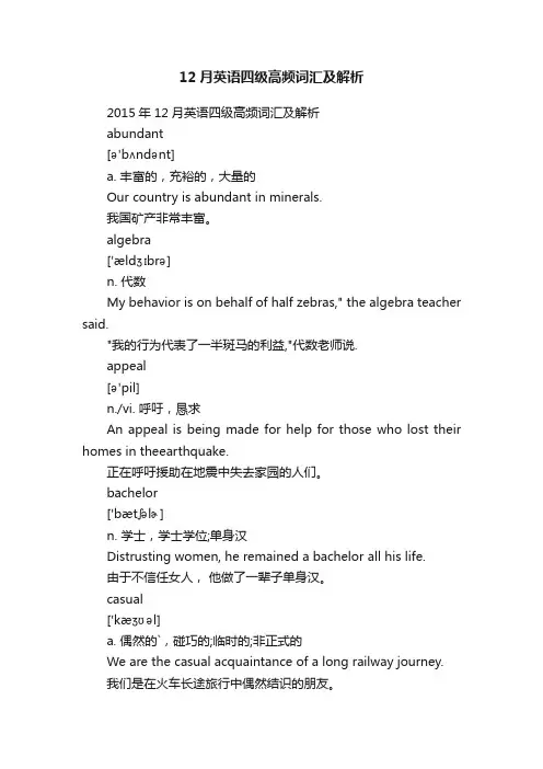 12月英语四级高频词汇及解析