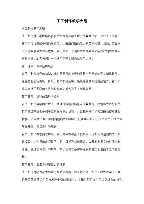 手工制作教学大纲