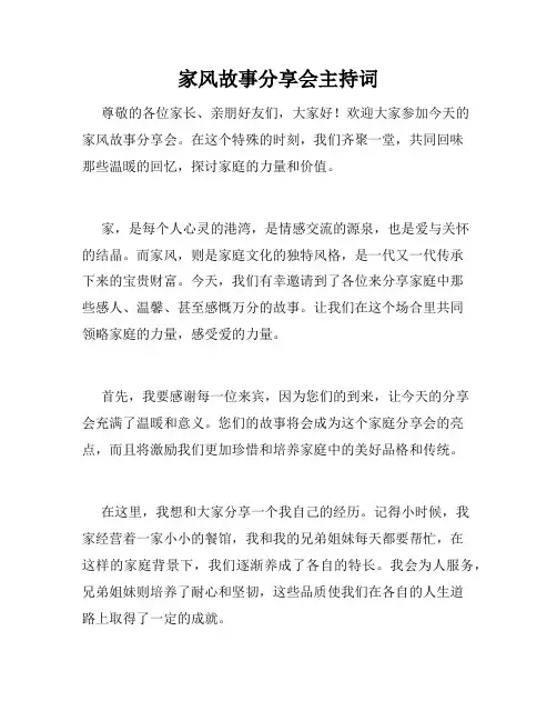 家风故事分享会主持词