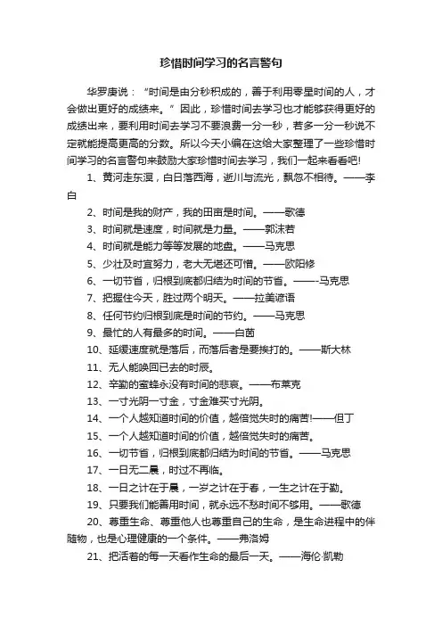 珍惜时间学习的名言警句