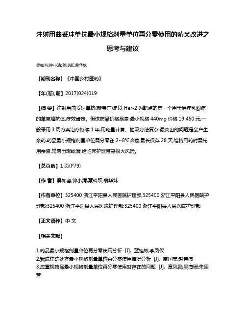 注射用曲妥珠单抗最小规格剂量单位再分零使用的防呆改进之思考与建议