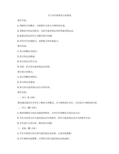 关于高中物理质点的教案