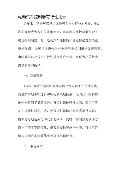 电动汽车控制器可行性报告