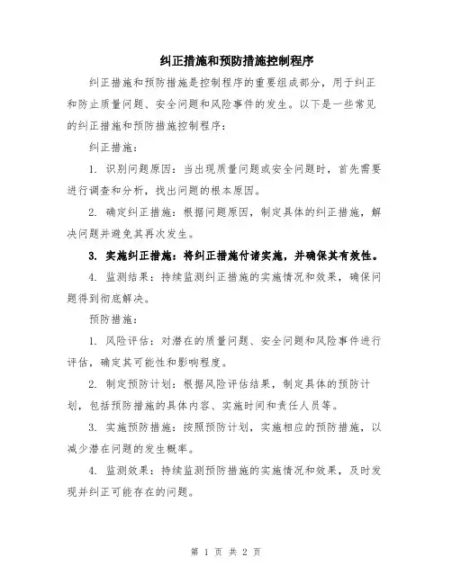 纠正措施和预防措施控制程序