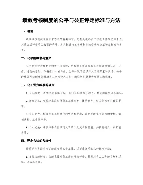 绩效考核制度的公平与公正评定标准与方法