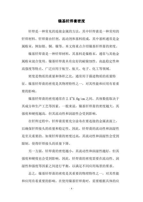 镍基钎焊膏密度