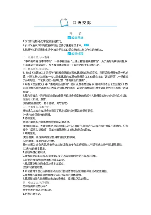 (新版)部编版六年级语文下册第五单元口语交际：辩论教案【推荐】