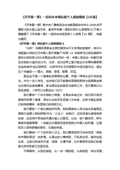 《开学第一课》一起向未来观后感个人感悟最新【10篇】