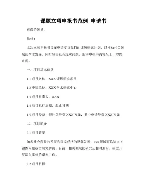 课题立项申报书范例_申请书