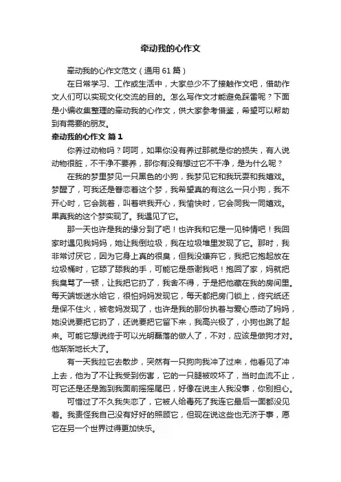 牵动我的心作文范文（通用61篇）