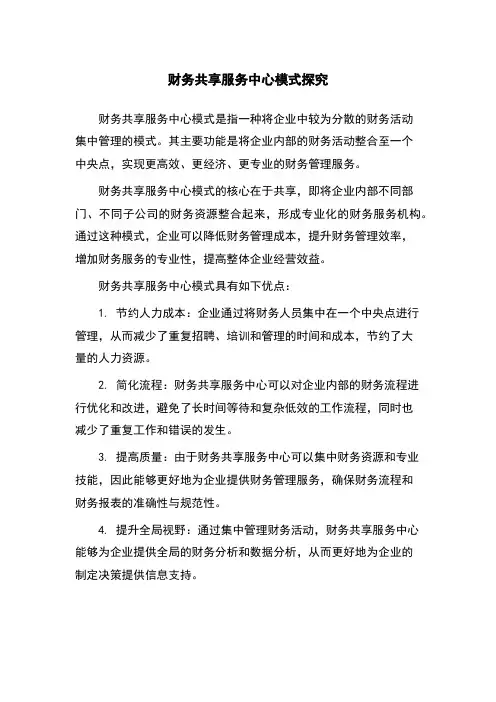 财务共享服务中心模式探究