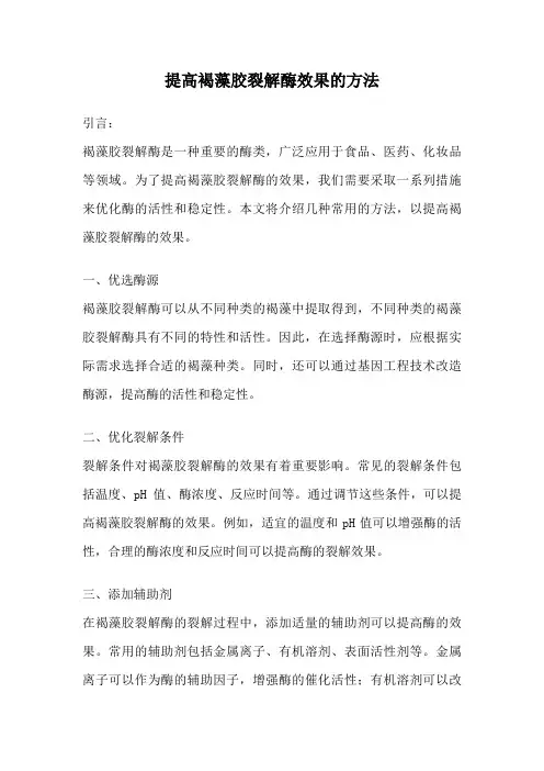 提高褐藻胶裂解酶效果的方法