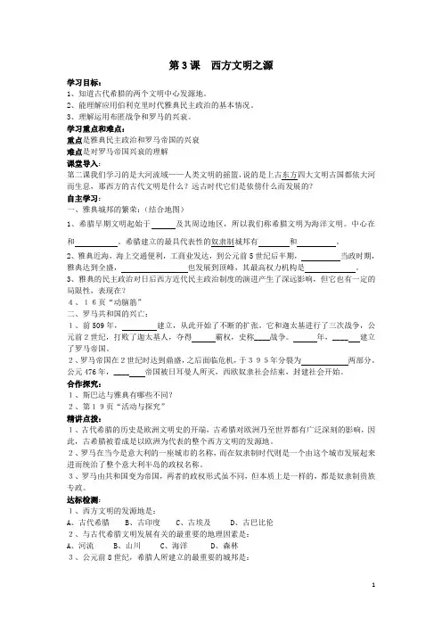 九年级历史上册_第3课_西方文明之源教案