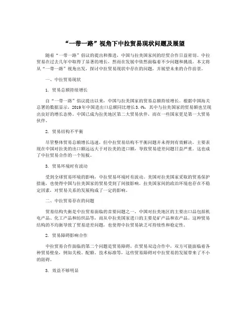 “一带一路”视角下中拉贸易现状问题及展望